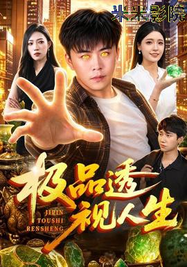 极品透视人生现代都市在线观看